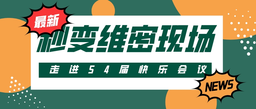 第54屆 | 快樂會(huì)議秒變維密現(xiàn)場(chǎng)？把產(chǎn)品玩出花樣！