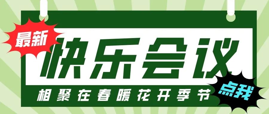 第55屆I快樂會(huì)議撞上3·8婦女節(jié)，全司女性員工提前下班！