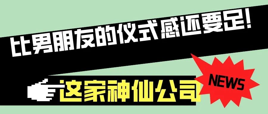 第57屆I花樣百出！這公司比你男朋友儀式感還足！